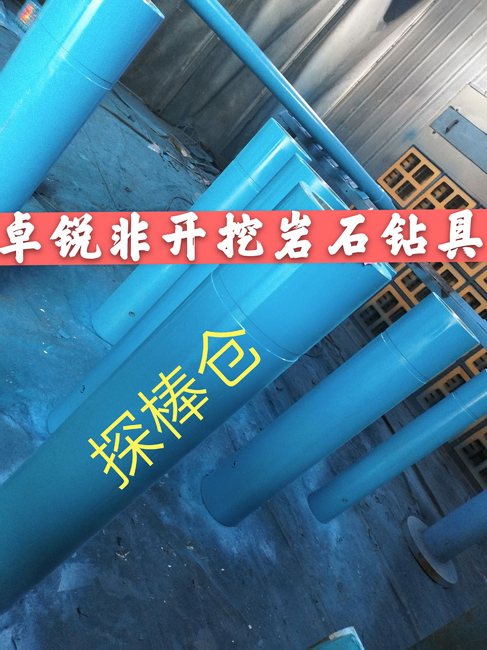 張掖宿州探棒倉/探棒腔什么牌子好供應(yīng)信息